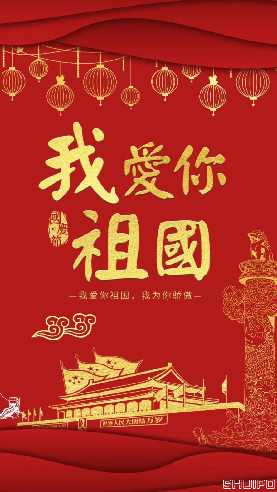 我愛你，祖國