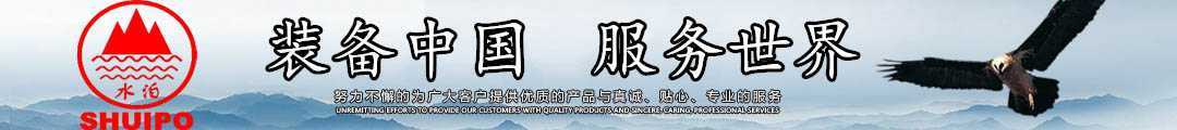 水泊，裝備中國、服務(wù)世界！